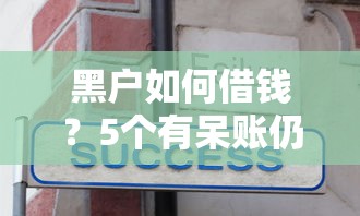 黑户如何借钱？5个有呆账仍可下款的渠道分享