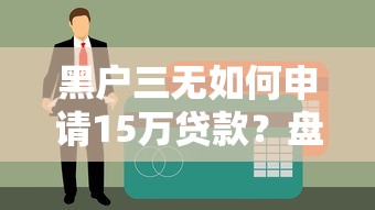 一分钟到账5000元借款，推荐5个30天期限的新网贷平台
