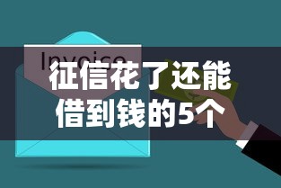 征信花了还能借到钱的5个快速下款渠道总结