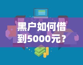 黑户如何借到5000元？避开这5个秒拒平台，看看还有哪些渠道