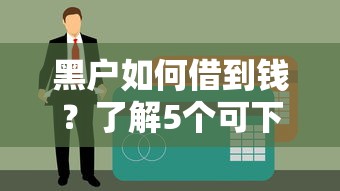 黑户如何借到钱？了解5个可下款的大额网贷平台
