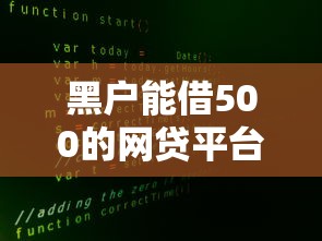 黑户能借500的网贷平台推荐，5大网贷口子还款方式解析