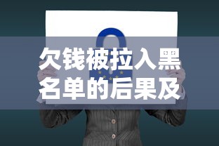 欠钱被拉入黑名单的后果及5个公积金网贷秒下口子总结