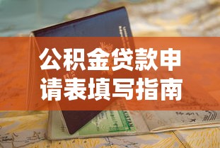 公积金贷款申请表填写指南及5个快速下款的714口子精选