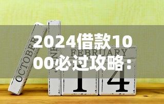 向微信借钱得多久还一次：公布5个无视一切包下款5000秒下款的口子