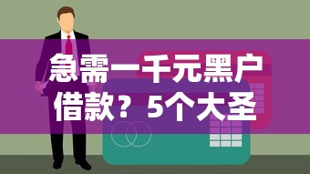 急需一千元黑户借款？5个大圣系列贷款口子入口全解析