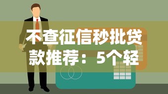 不查征信秒批贷款推荐：5个轻松下款的贷款口子