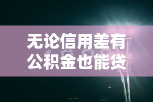 无论信用差有公积金也能贷款，深度分析5个三无网黑贷款口子