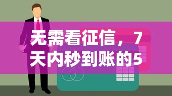 无需看征信，7天内秒到账的5个贷款口子推荐
