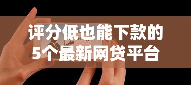 评分低也能下款的5个最新网贷平台推荐