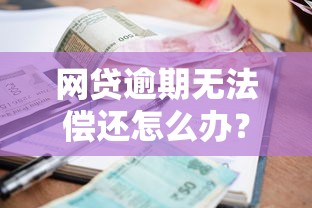 网贷逾期无法偿还怎么办？专业解析5个7天必下的小额贷款口子