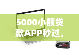 5000小额贷款APP秒过，推荐5个大圣714最新下款口子
