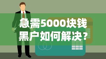 急需5000块钱黑户如何解决？5个不查征信快速下款途径解析