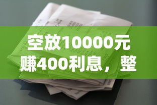 空放10000元赚400利息，整理5个征信花但稳下款的贷款口子