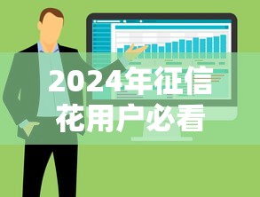 2024年征信花用户必看：5个无需查征信大数据的秒下款平台推荐
