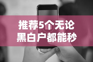 推荐5个无论黑白户都能秒下款的网贷平台