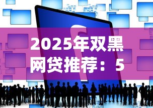 2025年双黑网贷推荐：5个易通过的1万元以上贷款平台解析