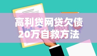 当心！借钱先收手续费的平台靠谱吗？这些细节必须看清