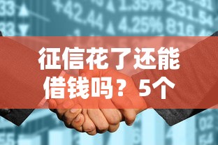 征信花了还能借钱吗？5个容易通过的网贷平台推荐