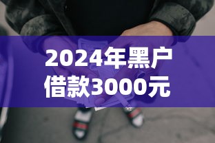 白户可以申请什么银行贷款：分享五个不看征信无视黑白百分百下款