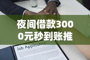 夜间借款3000元秒到账推荐：盘点5个14天内快速下款的贷款口子