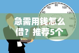 2025年小额贷款平台推荐：快速到账、低息正规渠道盘点