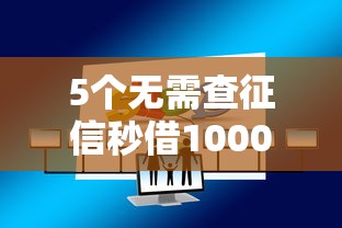 5个无需查征信秒借1000元的小贷平台专业分析，100%可借钱