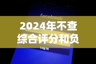 2024年不查综合评分和负债的网贷推荐，精选5个黑网贷下款口子