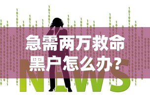急需两万救命黑户怎么办？2024必下的5个风控口子推荐