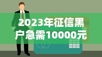 2023年征信黑户急需10000元？整理5个网黑下款口子推荐