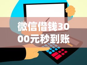 微信借钱3000元秒到账,推荐5个可靠平台及其五大贷款口子 微信借钱3000元秒到账,推荐5个可靠平台及其五大贷款口子