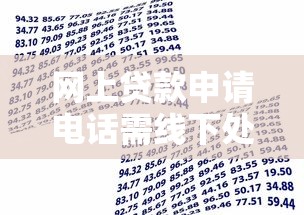 网上贷款申请电话需线下处理，精选5个美团申请易下款且不易风控的渠道