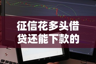 征信花多头借贷还能下款的5个秒下款网贷黑口子APP推荐