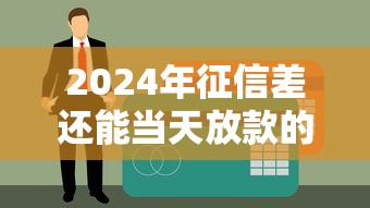 小额贷款2000快速申请免抵押当天放款