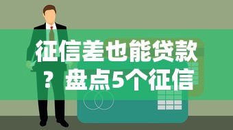微信借钱攻略:避开这5个秒拒渠道,了解其他可行选项 微信借钱攻略:避开这5个秒拒渠道,了解其他可行选项