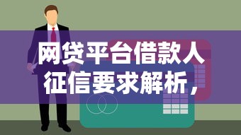 网贷平台借款人征信要求解析，推荐5个风控宽松且易下款的贷款口子