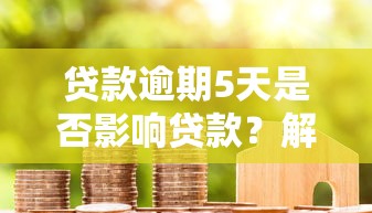 贷款逾期5天是否影响贷款？解析5个不看征信的借钱平台与放款口子