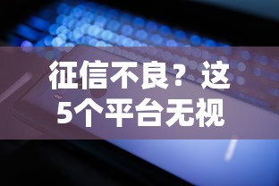 抖音借钱申请平台免费靠谱吗？手把手教你避坑技巧