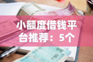 小额度借钱平台推荐：5个无视逾期和征信的借款口子