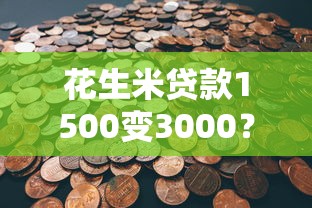 白条闪付一次刷卡7000是否可行？额度、风险与理财建议解析