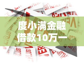 度小满金融借款10万一年利息多少？5个秒下款口子推荐