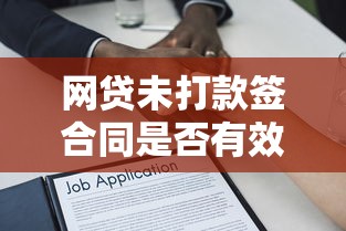 网贷未打款签合同是否有效？推荐5个风险高的借款平台