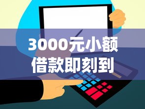 3000元小额借款即刻到账，盘点5个最新小贷平台