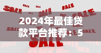 2024年最佳贷款平台推荐：5大网贷新口子快速下款解析