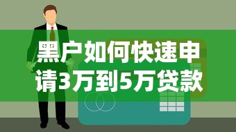黑户如何快速申请3万到5万贷款？整理5个秒批高炮口子