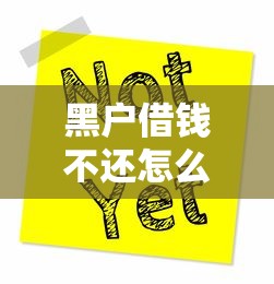 黑户借钱不还怎么办？5个秒下贷款口子推荐