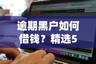 开通任性付查征信吗会影响信用记录吗