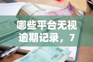 花户借钱平台是真的吗？3招教你辨别靠谱渠道，避开套路！