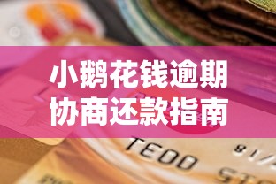 小鹅花钱逾期协商还款指南及5个必下小额贷款口子推荐