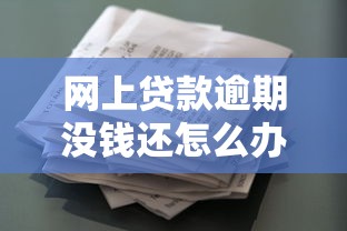 网上贷款逾期没钱还怎么办？5个最新花户贷款口子推荐